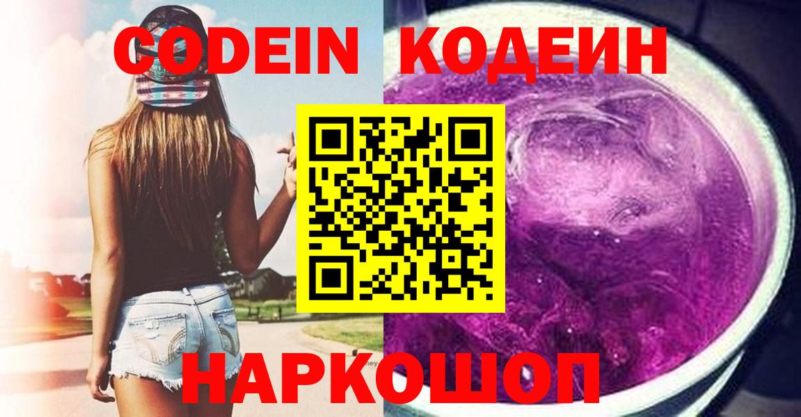 Кодеиновый сироп Lean Purple Drank  Вход с VPN  Мценск  Codein Purple Drank 